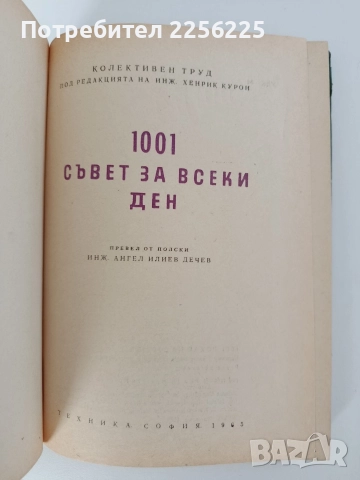 1001 съвет за всеки ден, снимка 6 - Художествена литература - 52848918