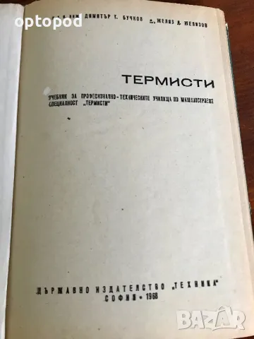 Термисти, учебник по специалността, снимка 2 - Специализирана литература - 48128409