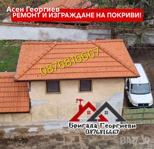 РЕМОНТ НА ПОКРИВИ - ИЗГРАЖДАНЕ НА ПОКРИВИ - НАВЕСИ-0876816667, снимка 5 - Ремонт на покриви - 45188597