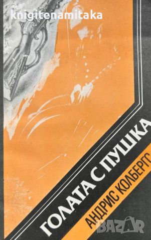 Голата с пушка - Андрис Колбергс, снимка 1 - Художествена литература - 46547402