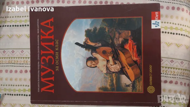 Учебник БУЛВЕСТ 2000 по музика, снимка 1 - Учебници, учебни тетрадки - 46899462