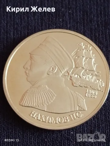 Юбилейна монета 1 рубла 1992г. Русия 150г. От рождението на Павел Нахимов 39870, снимка 9 - Нумизматика и бонистика - 49790113