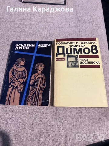 Димитър Димов - ,, Осъдени души “ и Познатият и непознат Димитър Димов 5 лв за двете книги , снимка 1 - Художествена литература - 48357278