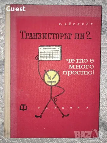 Транзисторът ли?.. Че то е много просто!, снимка 1 - Специализирана литература - 48820953