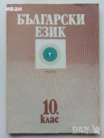 Български език за 10. клас - 1991г