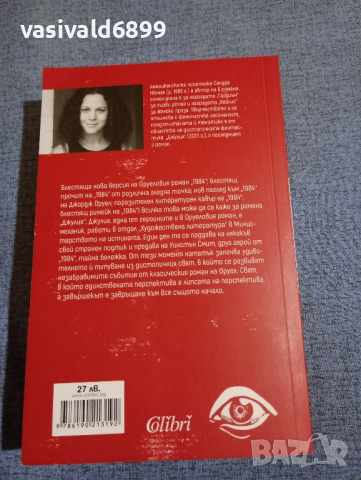 Сандра Нюман - 1984 през погледа на Джулия , снимка 3 - Художествена литература - 45024894