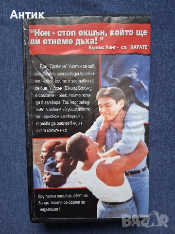 Видеокасети VHS Заставен да се Бие Дон Дракона Уилсън / Снайперистът , снимка 4 - Други жанрове - 53590186