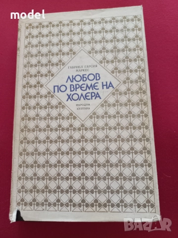 Любов по време на холера - Габриел Гарсия Маркес
