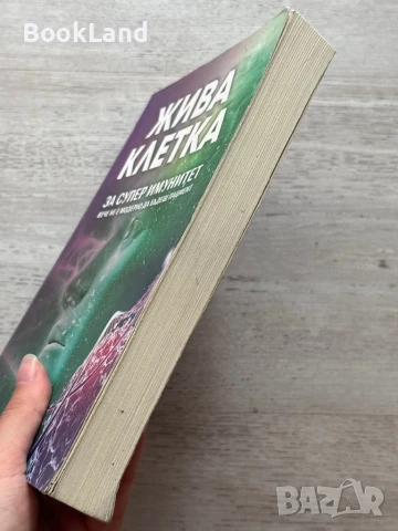 Жива клетка за супер имунитет , снимка 3 - Художествена литература - 50952285