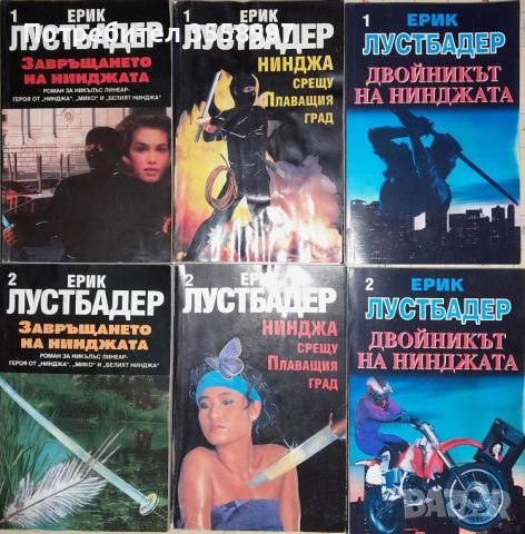 Продавам поредицата от 12 книги за Никълс Линеър от Ерик ван Лустбадер, снимка 3 - Художествена литература - 46105790