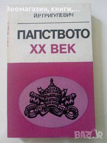 Папството XX век - Й. Р. Григулевич