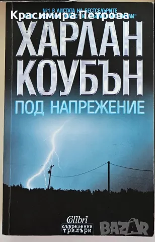 Под напрежение - Харлан Коубън, снимка 1 - Художествена литература - 48528300