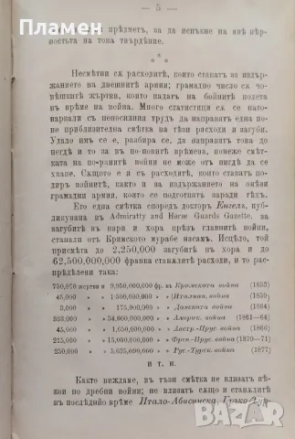 Войната и нейните мними благодеяния Ж. Новиковъ /1898/, снимка 2 - Антикварни и старинни предмети - 47151007