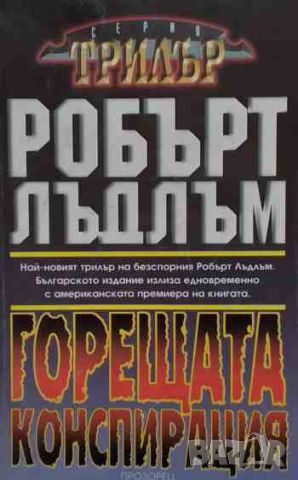 Горещата конспирация, снимка 1 - Художествена литература - 46389592