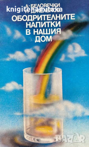 Ободрителните напитки в нашия дом - Александър Белоречки, Николай Джелепов, снимка 1 - Художествена литература - 45074009