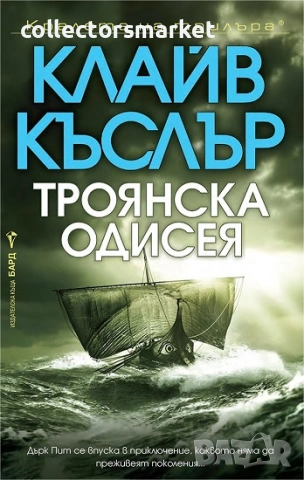 Троянска одисея