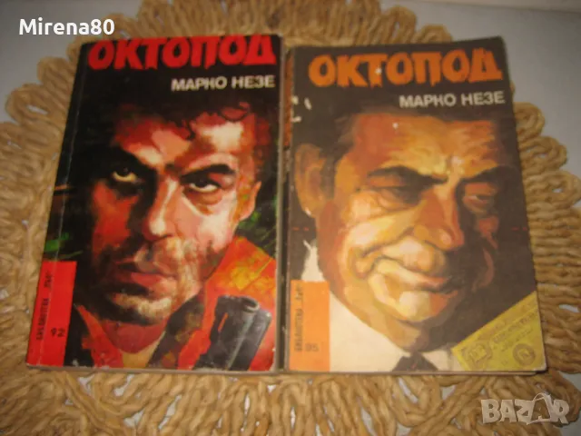 Октопод - Марио Незе 