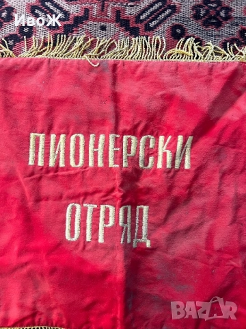 Знаме Пионерски отряд, снимка 3 - Колекции - 51967211