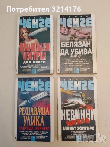 Белязан да убива - Бари Уд