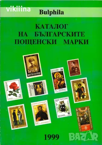 Каталог на Българските пощенски марки- 1999, снимка 1 - Филателия - 47021547