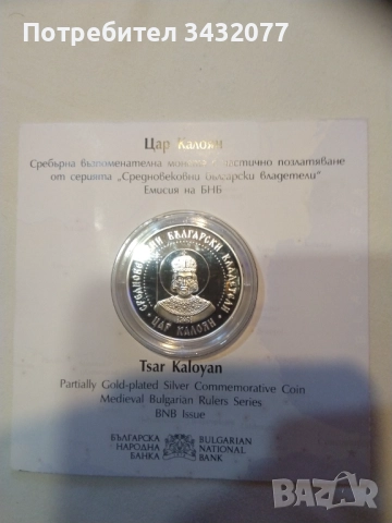Цар Калоян сребърна монета