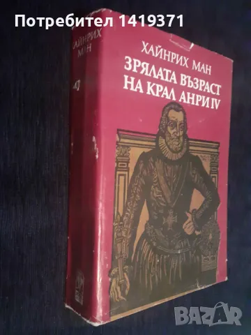 Зрялата възраст на крал Анри IV - Хайнрих Ман, снимка 3 - Художествена литература - 48399699