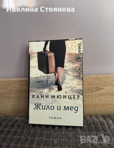 "Жило и мед" 