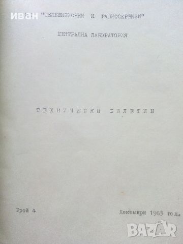 Технически бюлетин брой 4 - 1965г. Телевизори "Темп-6М" и "Темп-7М", снимка 2 - Специализирана литература - 46498226