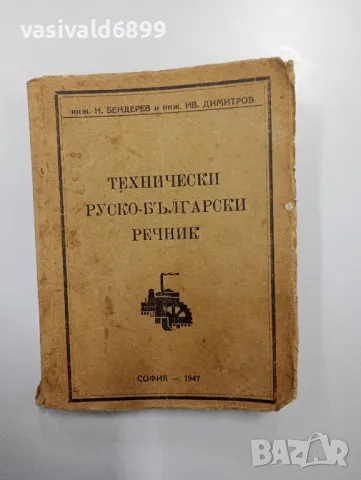 "Технически руско - български речник", снимка 1 - Чуждоезиково обучение, речници - 48563467