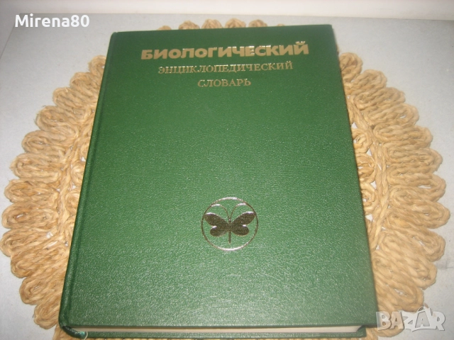 Биологический енциклопедический словарь