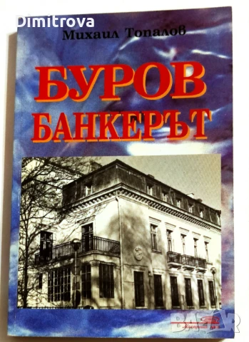 Буров - банкерът - Михаил Топалов