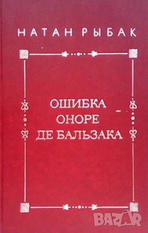 Ошибка Оноре Де Бальзака, снимка 1 - Други - 45967590