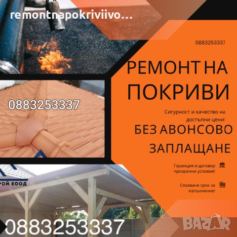Ремонт на покриви с гаранция