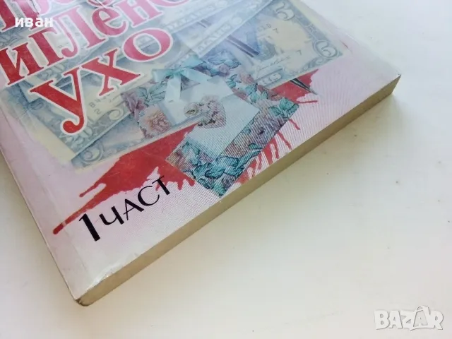 През иглено ухо част 1 - Маргарет Драбъл - 1994г., снимка 6 - Художествена литература - 50053819