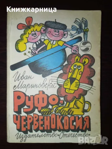 Руфо червенокосия - Иван Мариновски, снимка 1 - Художествена литература - 48895476