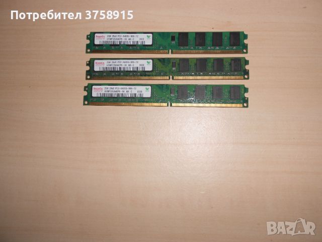 358.Ram DDR2 800 MHz,PC2-6400,2Gb.hynix. Кит 3 Броя. НОВ, снимка 1 - RAM памет - 45934191
