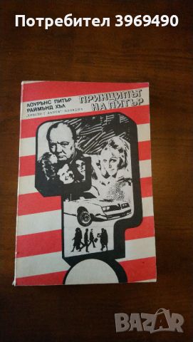 Принципът на Питър., снимка 1 - Други - 45818914