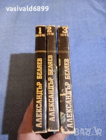 Александър Беляев - избрано в три тома , снимка 2 - Художествена литература - 52805928