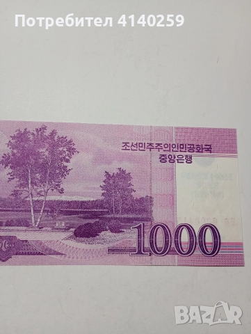 СЕВЕРНА КОРЕЯ БАНКНОТА 1000 ВОНА ( 1948-2018 ) Г , снимка 4 - Нумизматика и бонистика - 52942528