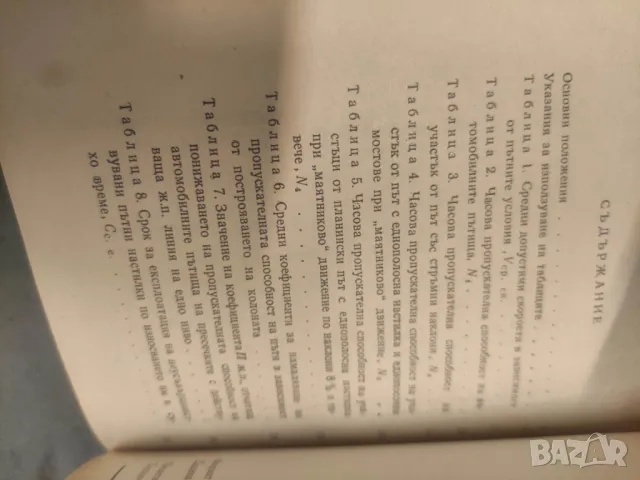 Продавам книга "Инструкция за ускорена военно експлоатационна оценка на автомобилните пътища, снимка 2 - Специализирана литература - 49203045