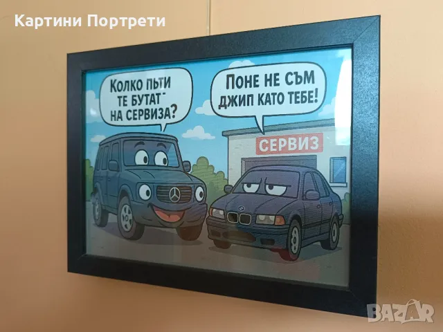 Картина със закачка между BMW и Мерцедес., снимка 3 - Картини - 50148953