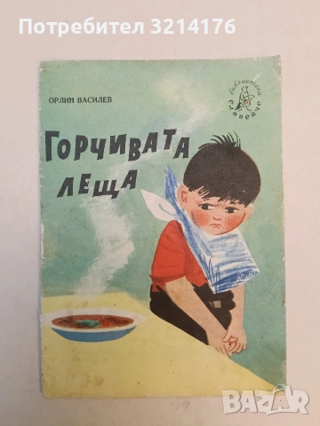 Весела и мотивационна книжка към Библиотека „Славейче“ (Отлично състояние), снимка 6 - Детски книжки - 53011412
