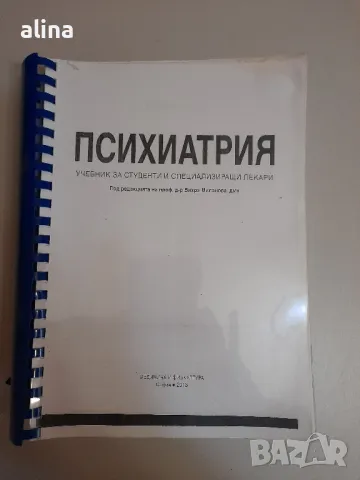 ПСИХИАТРИЯ проф Вихра Миланова 2013 г., снимка 1 - Специализирана литература - 47979152