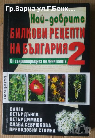 Най-добрите бикови рецепти на България том 2  "Ню Медиа груп"