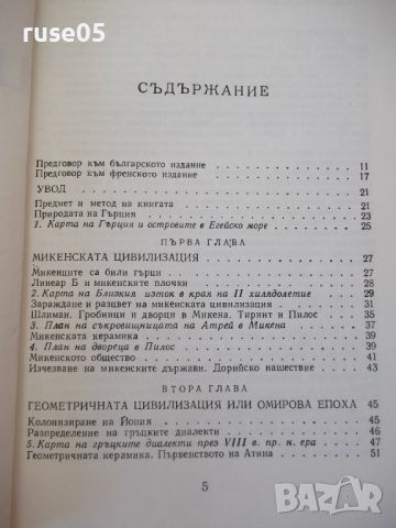 Книга "Гръцката цивилизация - Франсоа Шаму" - 552 стр., снимка 3 - Специализирана литература - 46501566