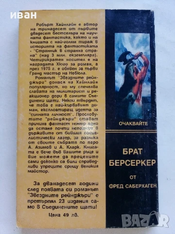 Звездните Рейнджъри - Робърт Хайнлайн - 1994г., снимка 4 - Художествена литература - 51233704