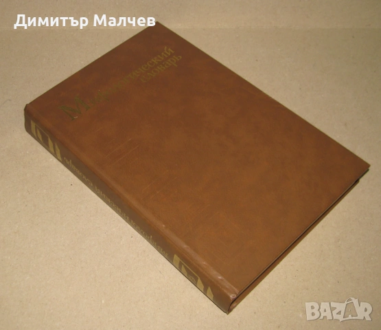 Мифологический словарь 1990, Митологичен речник, отлична, снимка 2 - Енциклопедии, справочници - 53468140