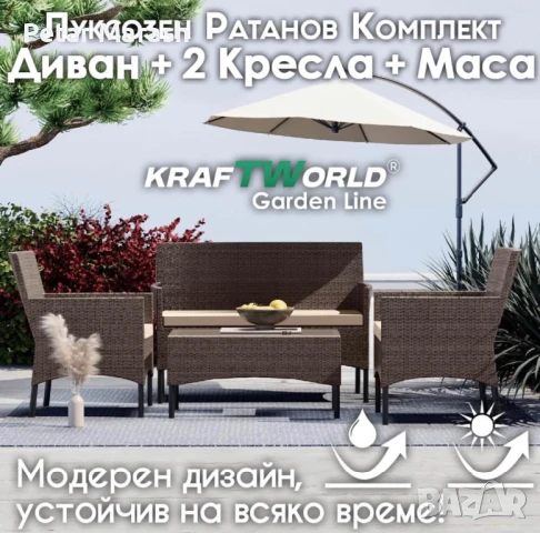 Луксозен Сет Градински Мебели – 2 кресла, диван и маса – Ратанов Комплект Kraftworld Garden