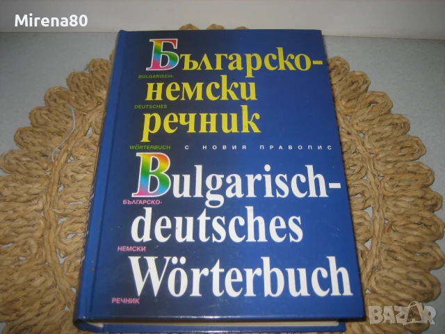 Българско-немски речник - 2003 г., снимка 3 - Чуждоезиково обучение, речници - 50813818