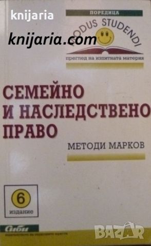 Семейно и наследствено право: 6 издание, снимка 1 - Специализирана литература - 46633719